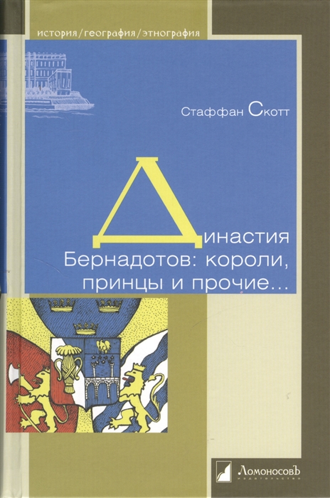 

Династия Бернадотов короли принцы и прочие