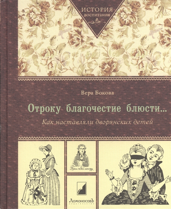

Отроку благочестие блюсти Как наставляли дворянских детей