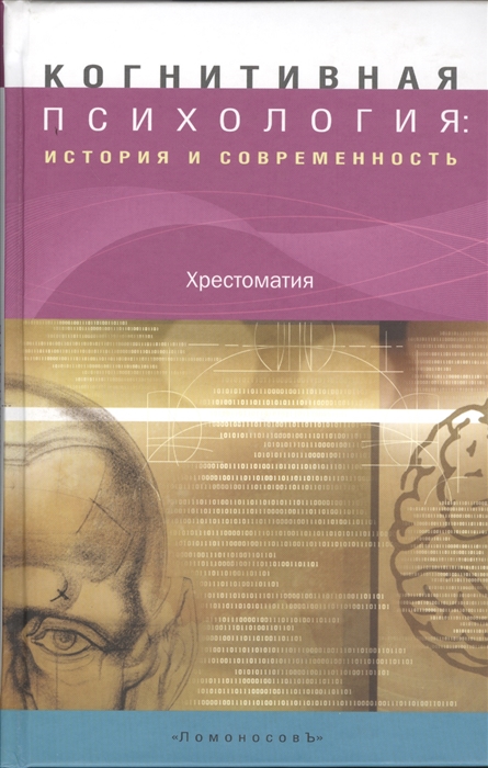 

Когнитивная психология история и современность Хрестоматия