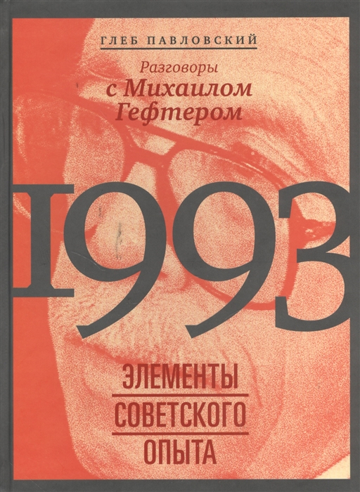 

1993 элементы советского опыта Разговоры с Михаилом Гефтером