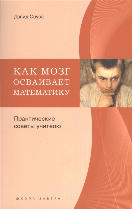 

Как мозг осваивает математику Практические советы учителю