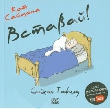 

Кот Саймона Вставай