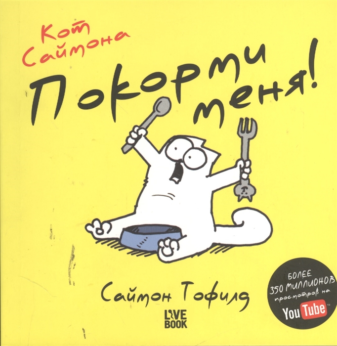 

Кот Саймона Покорми меня