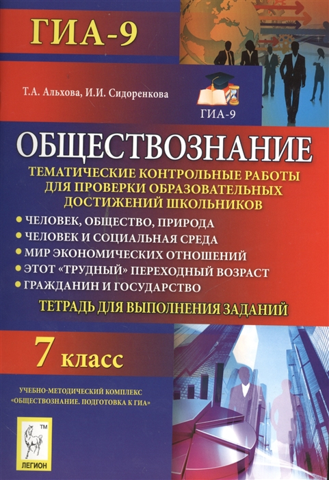 

Обществознание 7 класс Тематические контрольные работы для проверки образовательных достижений школьников Тетрадь для выполнения заданий Учебно-методическое пособие