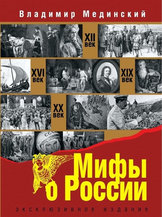 

Мифы о России