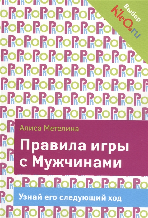 

Правила игры с Мужчинами