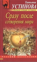 Сразу после сотворения мира Сразу после сотворения мира
