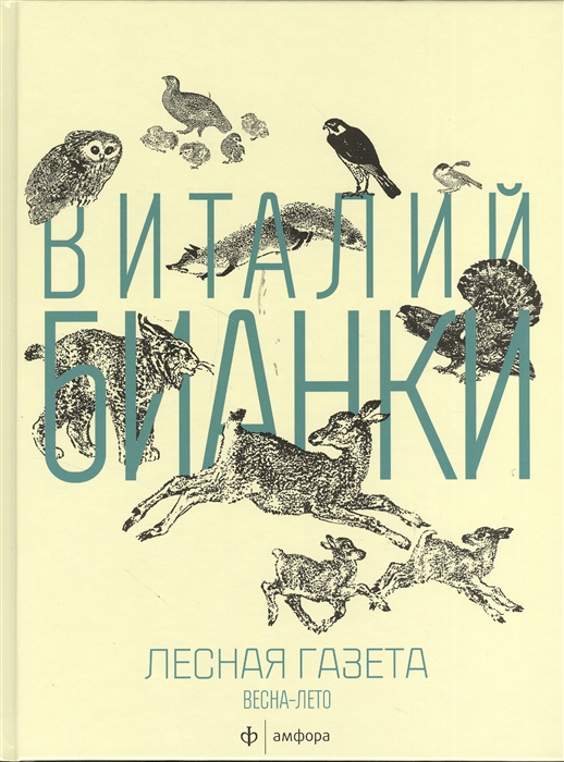

Лесная газета на каждый год Весна-лето