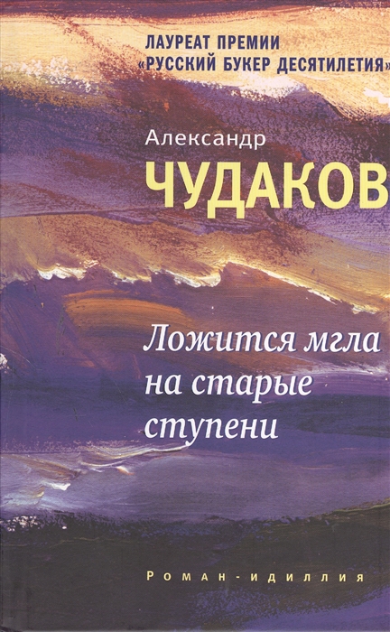 

Ложится мгла на старые ступени Роман-идиллия