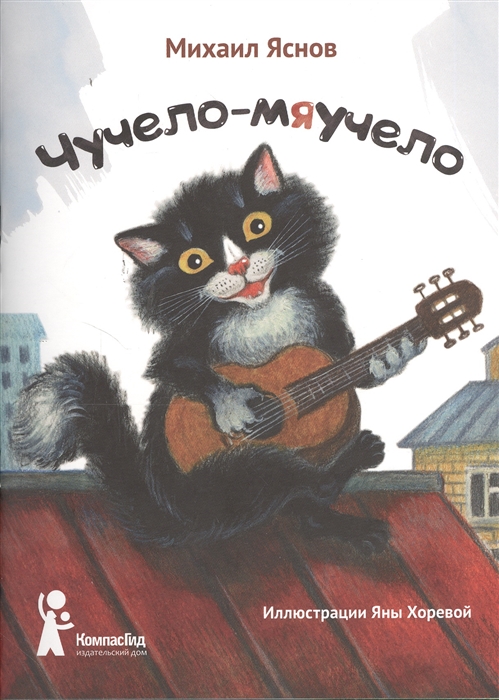 

Чучело-мяучело Стихи