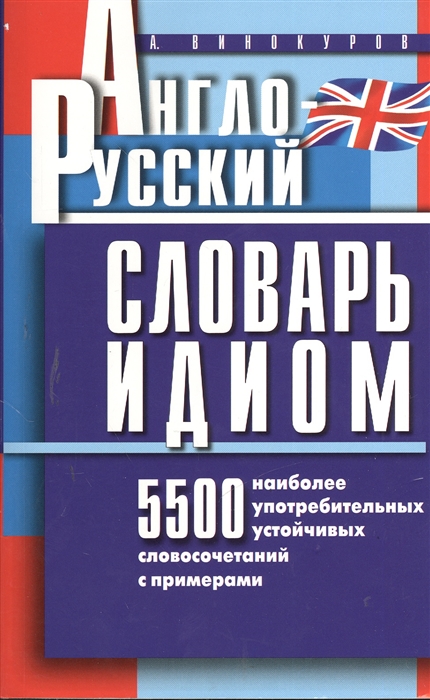 

Англо-русский словарь идиом 5500 наиболее употребительных устойчивых словосочетаний с примерами