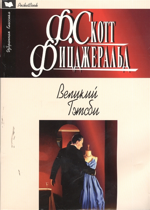 

Великий Гэтсби Роман Рассказы