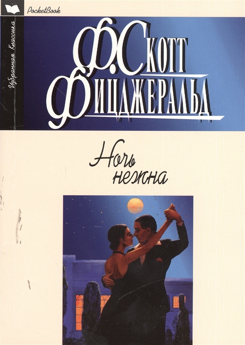 

Ночь нежна Роман