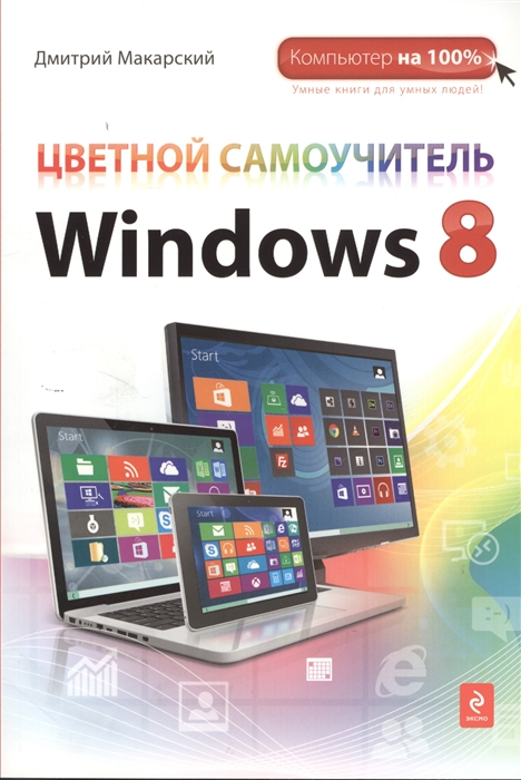 

Цветной самоучитель Windows 8