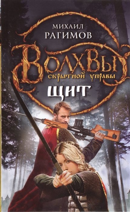 

Волхвы скрытной управы Щит