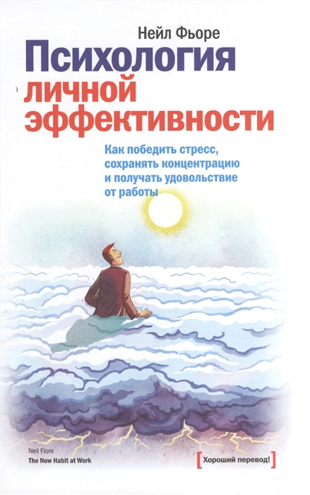 

Психология личной эффективности Как победить стресс сохранять концентрацию и получать удовольствие от работы