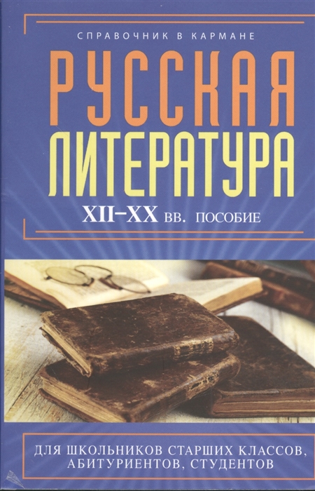 

Русская литература XII - XX вв Пособие