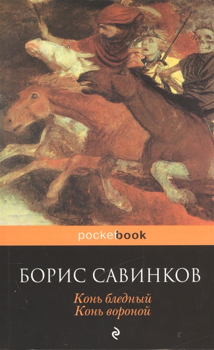 

Конь бледный Конь вороной