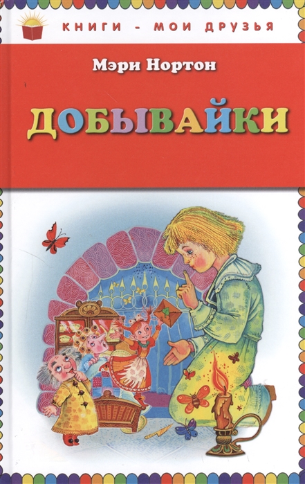 

Добывайки