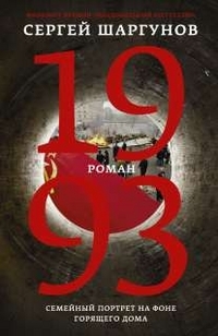 

1993 Роман