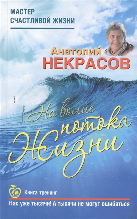 

На волне Потока жизни Книга-тренинг