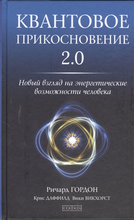 

Квантовое Прикосновение 2 0 Новый взгляд на энергетические возможности человека