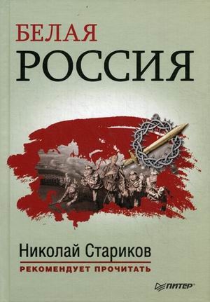 

Белая Россия Дроздовцы в огне Купол Святого Исаакия Далматского
