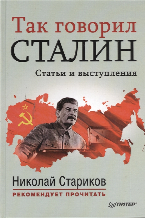 

Так говорил Сталин Статьи и выступления