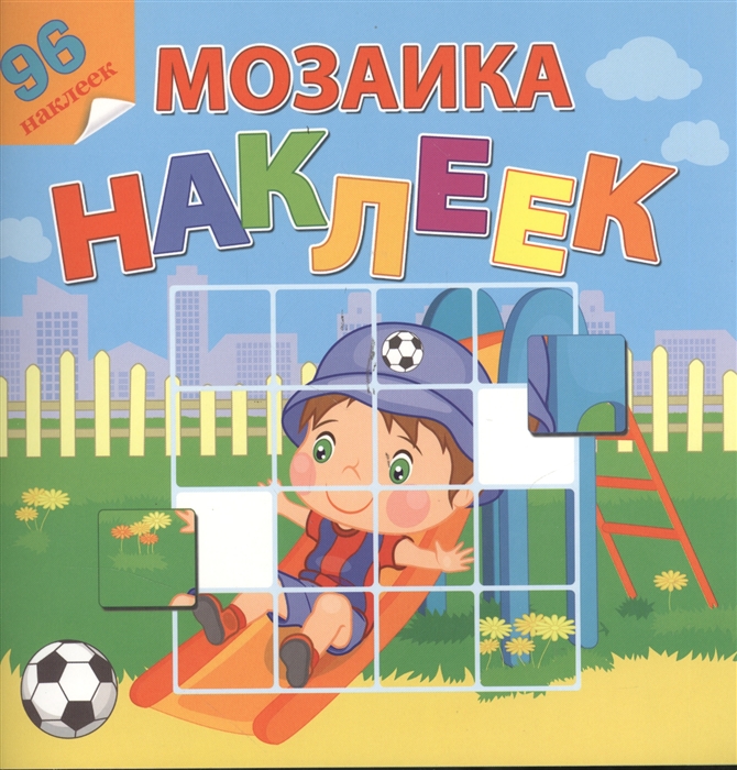 

Мозаика наклеек Мой любимый детский сад 96 наклеек