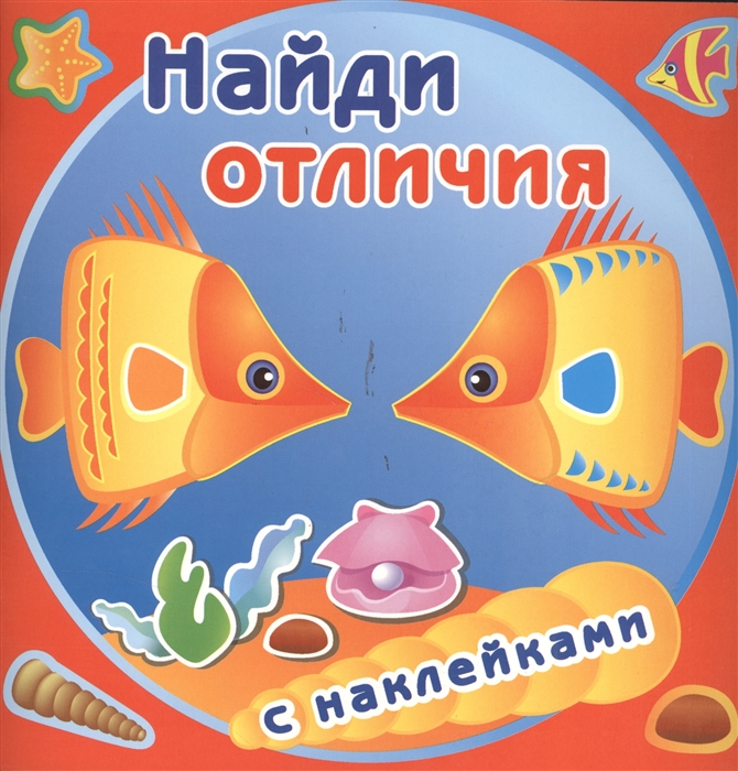 

Найди отличия Золотые рыбки С наклейками