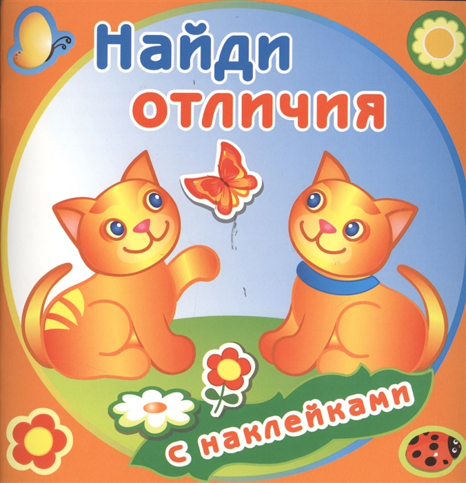 

Найди отличия Забавные котята С наклейками