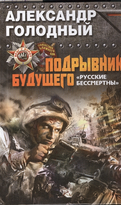 

Подрывник будущего Русские бессмертны