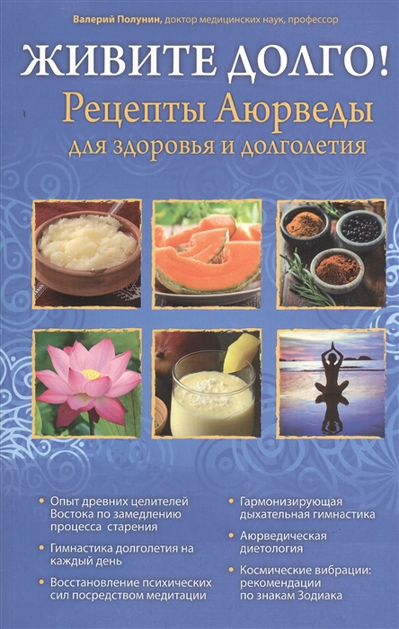 

Живите долго Рецепты Аюрведы для здоровья и долголетия