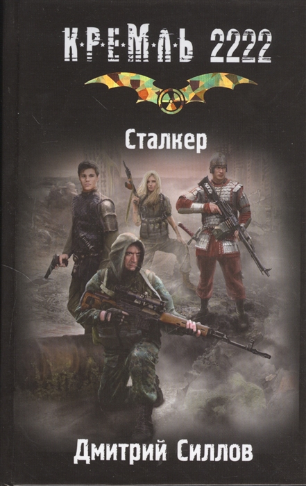 

Кремль 2222 Сталкер