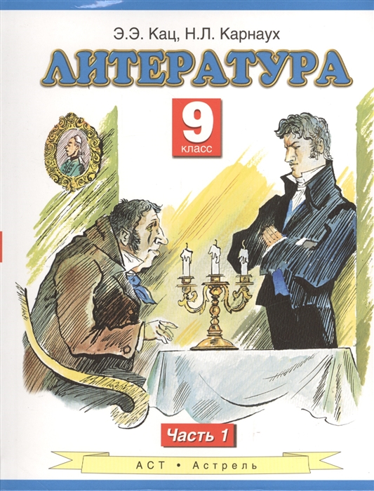 

Литература 9 класс Учебник для общеобразовательных учреждений В двух частях Часть 1