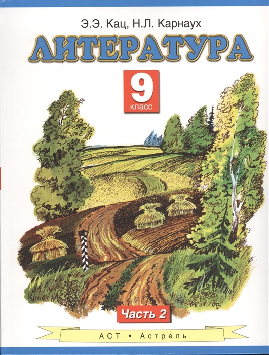 Кац Э., Карнаух Н. - Литература 9 класс Учебник для общеобразовательных учреждений В двух частях Часть 2