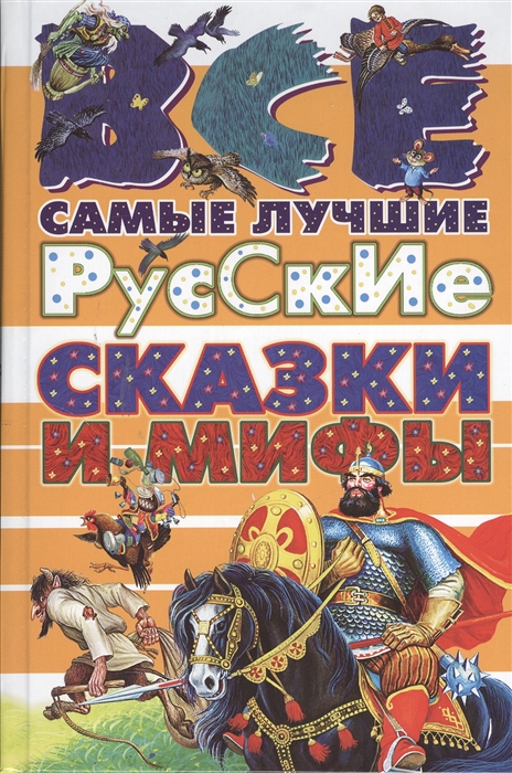 

Все самые лучшие русские сказки и мифы