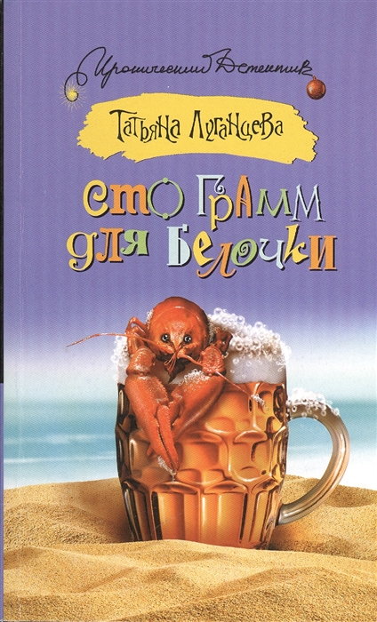 

Сто грамм для белочки