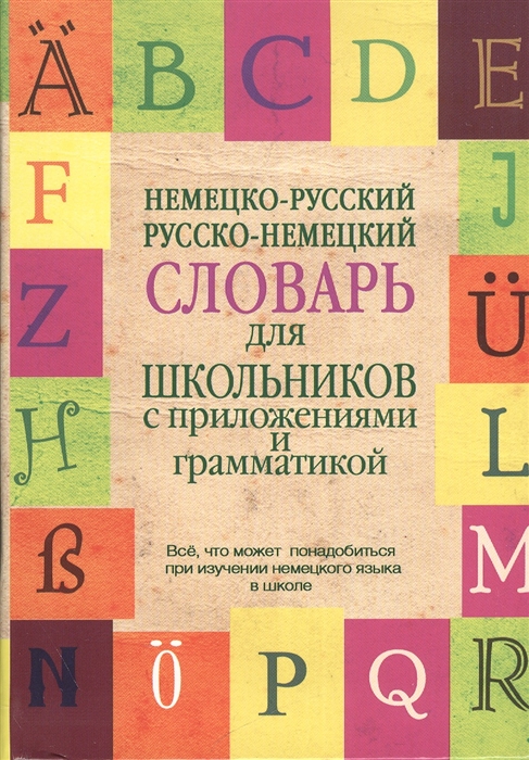 

Немецко-русский Русско-немецкий словарь для школьников с приложениями и грамматикой