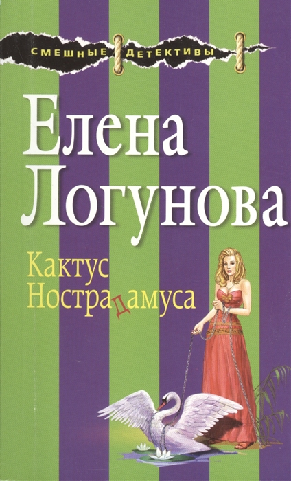 

Кактус Нострадамуса