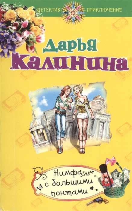 

Нимфа с большими понтами