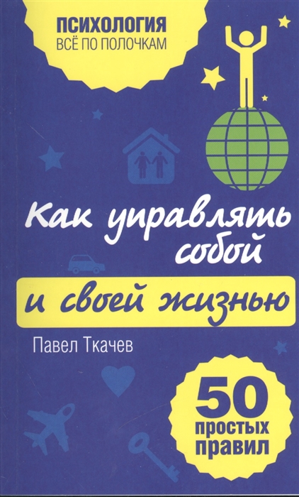 

Как управлять собой и своей жизнью 50 простых правил