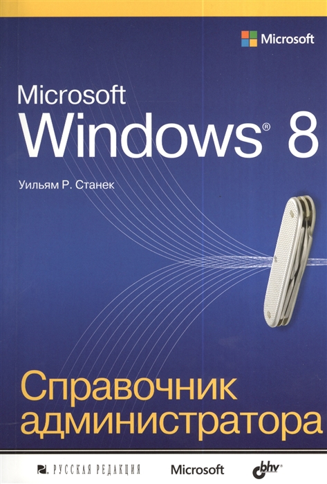 

Microsoft Windows 8 Справочник администратора