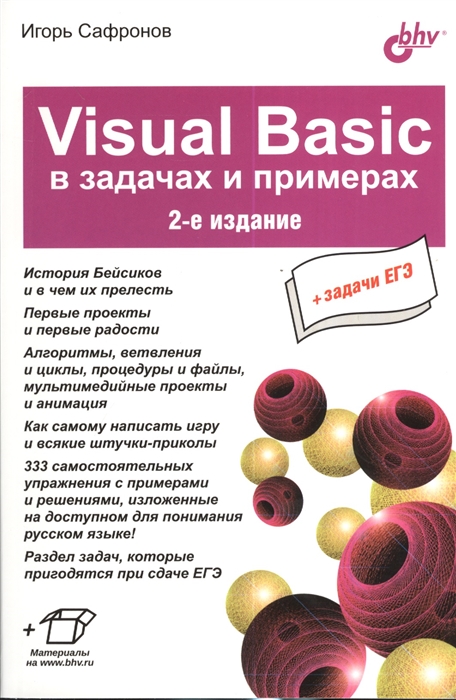 

Visual Basic в задачах и примерах 2-е издание