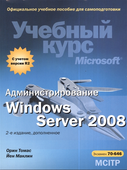 

Администрирование Windows Server 2008 2-е издание дополненное CD