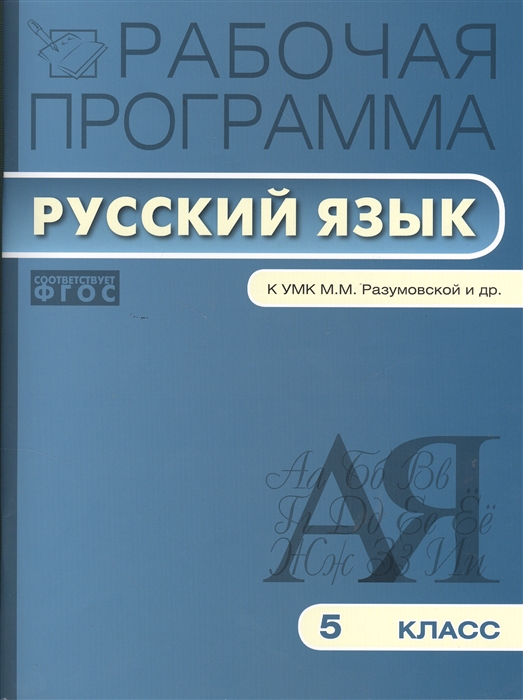 

Рабочая программа по русскому языку 5 класс По программе М М Разумовской С И Львовой В И Капинос и др