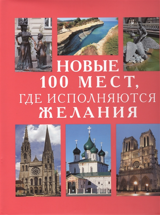 

Новые 100 мест где исполняются желания