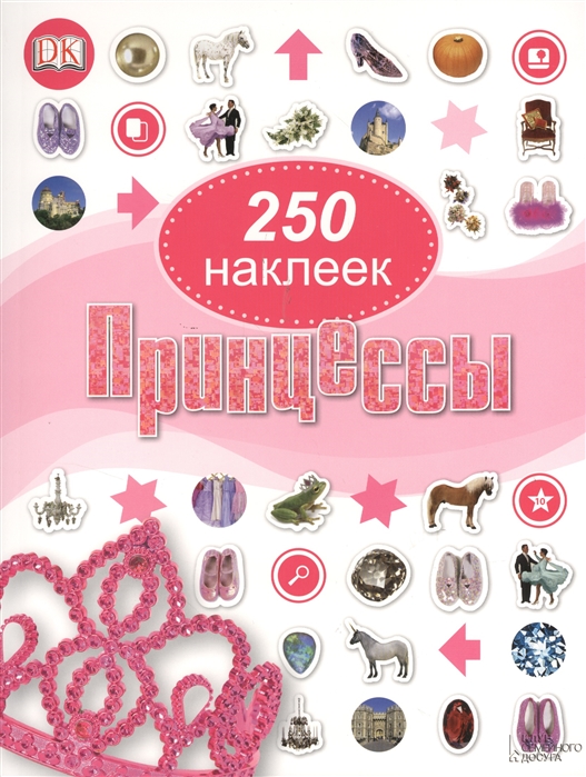 

Принцессы. 250 наклеек