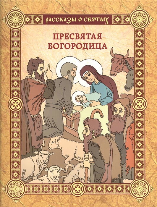 

Пресвятая Богородица