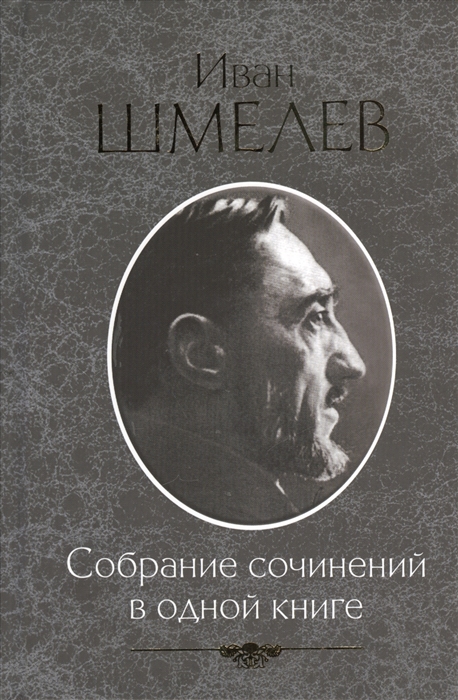 

Иван Шмелев Собрание сочинений в одной книге